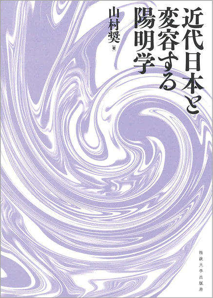 近代日本と変容する陽明学