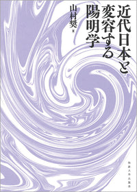 近代日本と変容する陽明学