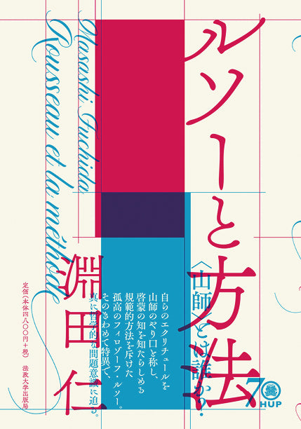 ルソーと方法