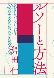 ルソーと方法