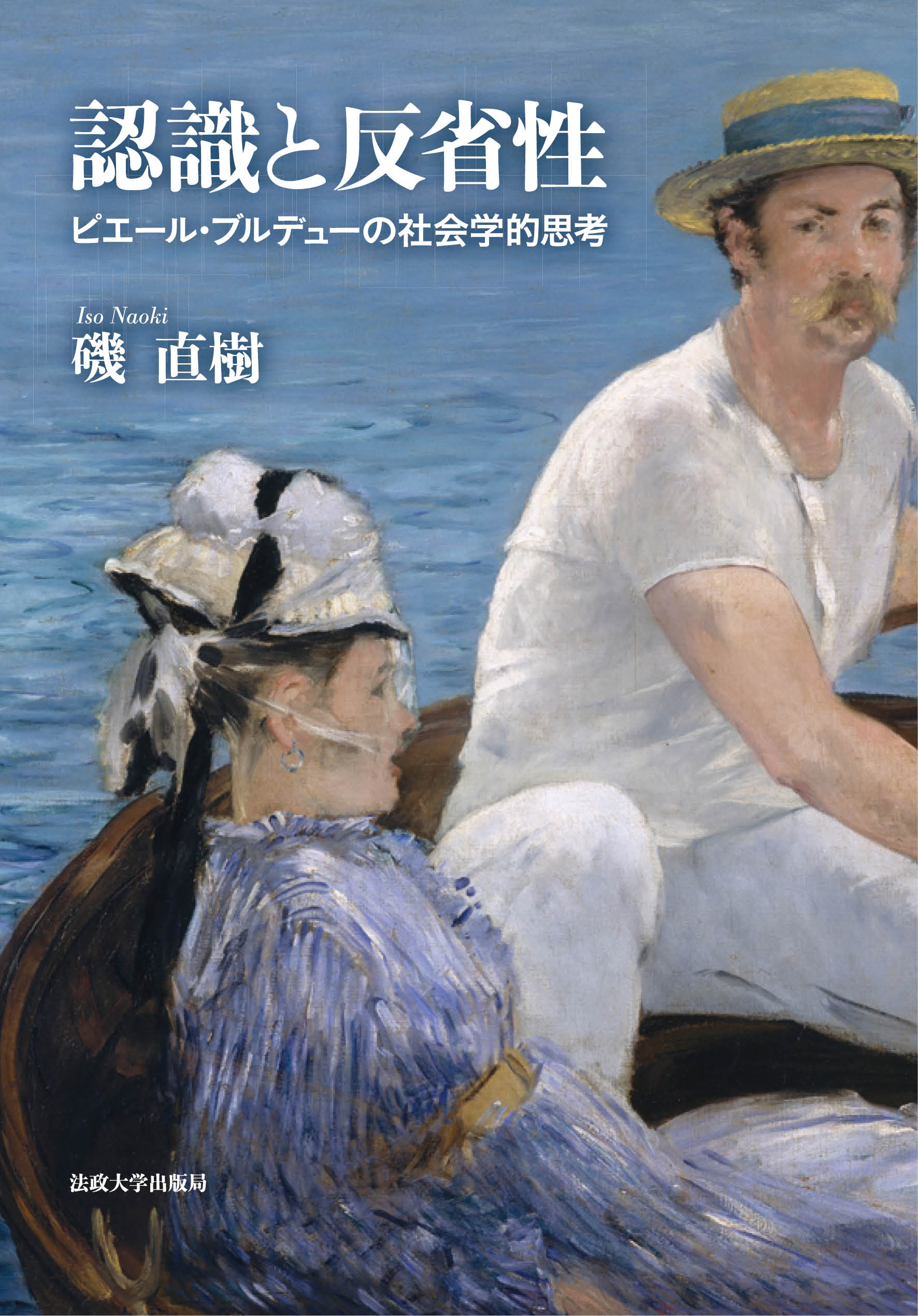 『認識と反省性』　磯直樹 認識と反省性 – 一般財団法人法政大学出版局
