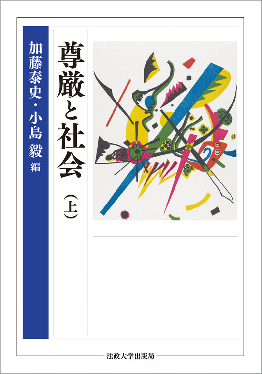 尊厳と社会（上）