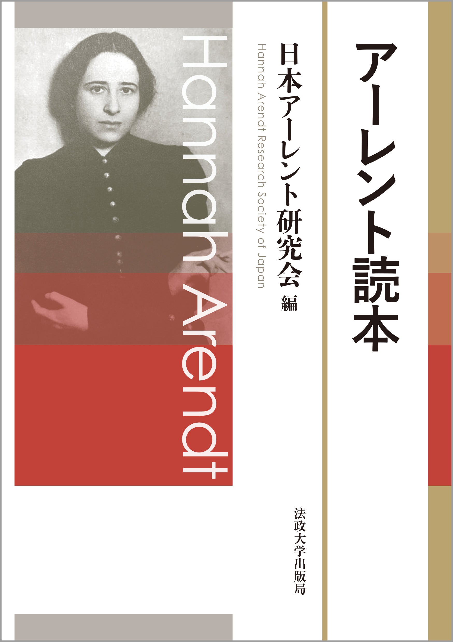 『アーレント政治思想集成』ほか　アーレント　全７冊　全体主義の起源　思索日記 アーレント読本 – 一般財団法人法政大学出版局
