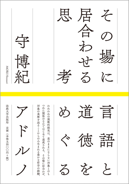 その場に居合わせる思考