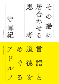 その場に居合わせる思考