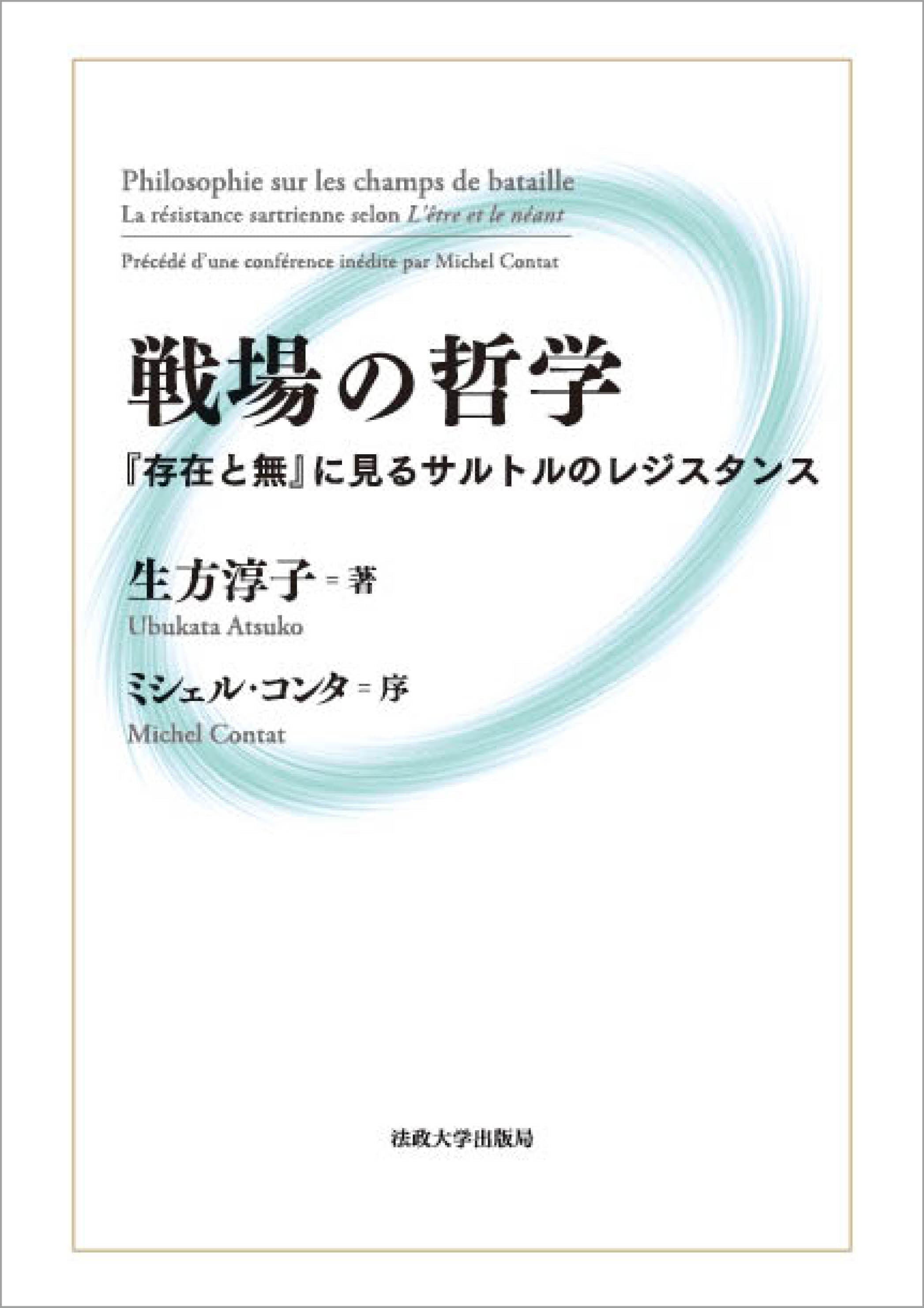 戦場の哲学 – 一般財団法人法政大学出版局