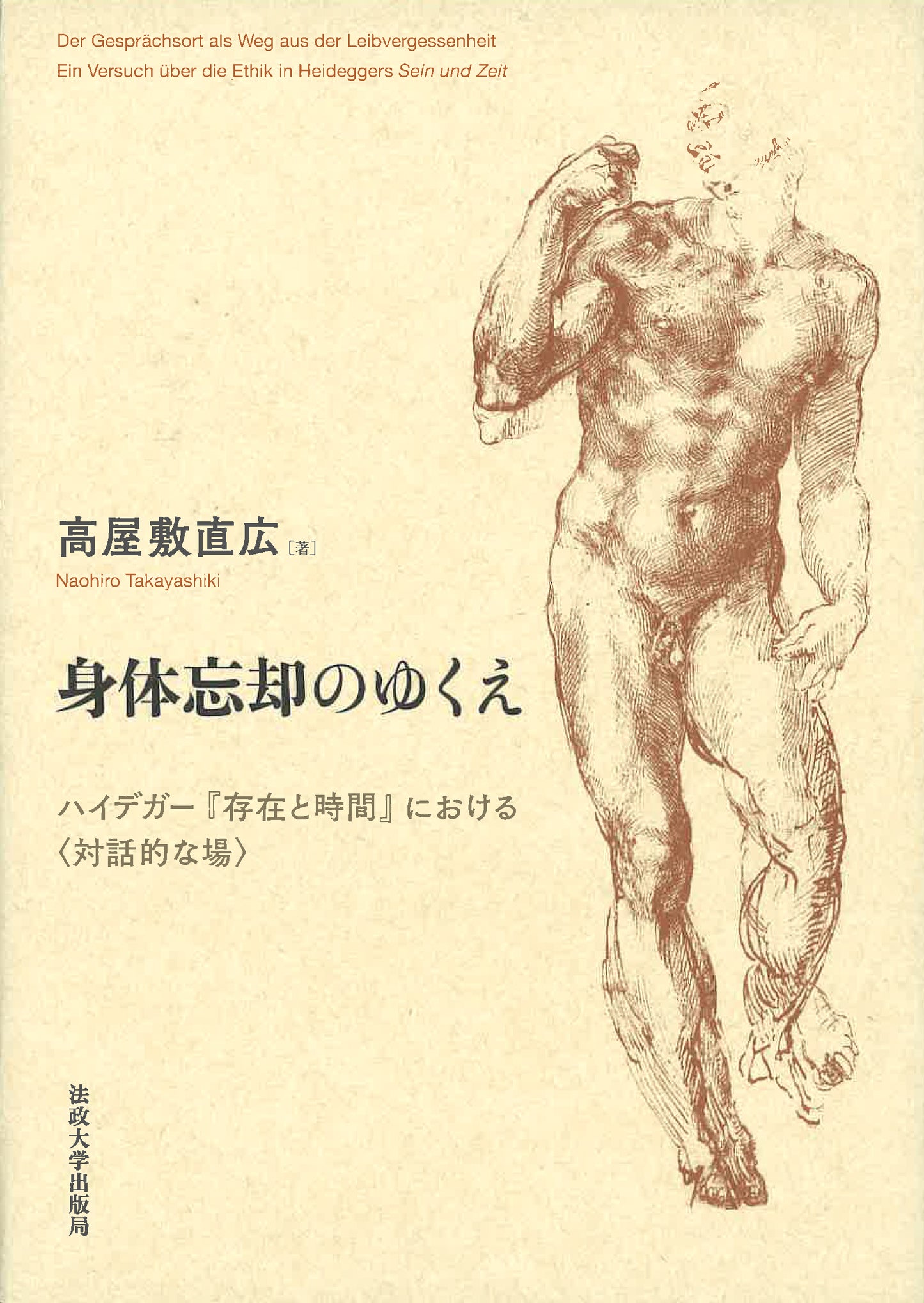 身体忘却のゆくえ
