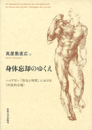 身体忘却のゆくえ