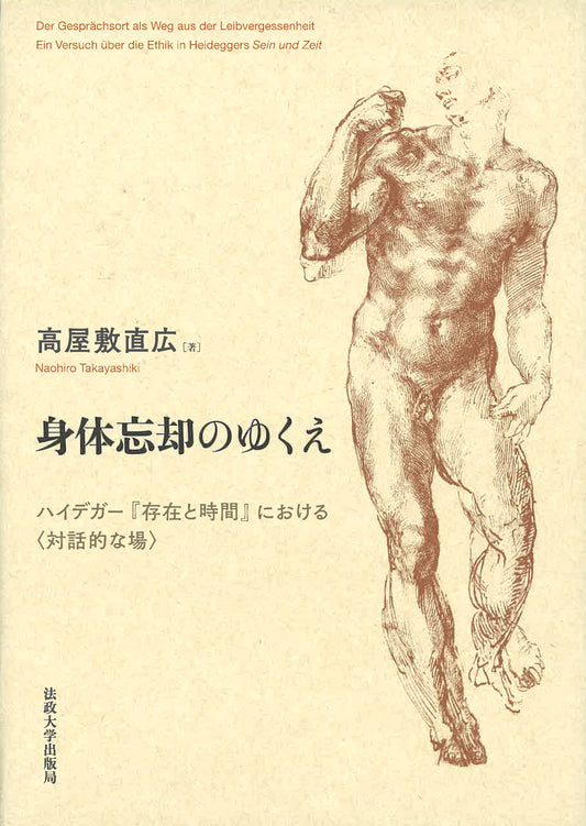 身体忘却のゆくえ