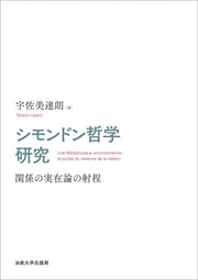 シモンドン哲学研究