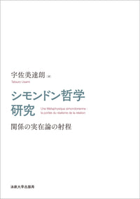 シモンドン哲学研究