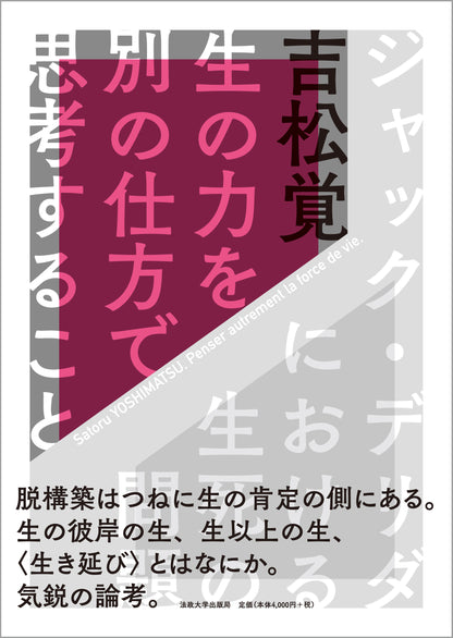生の力を別の仕方で思考すること