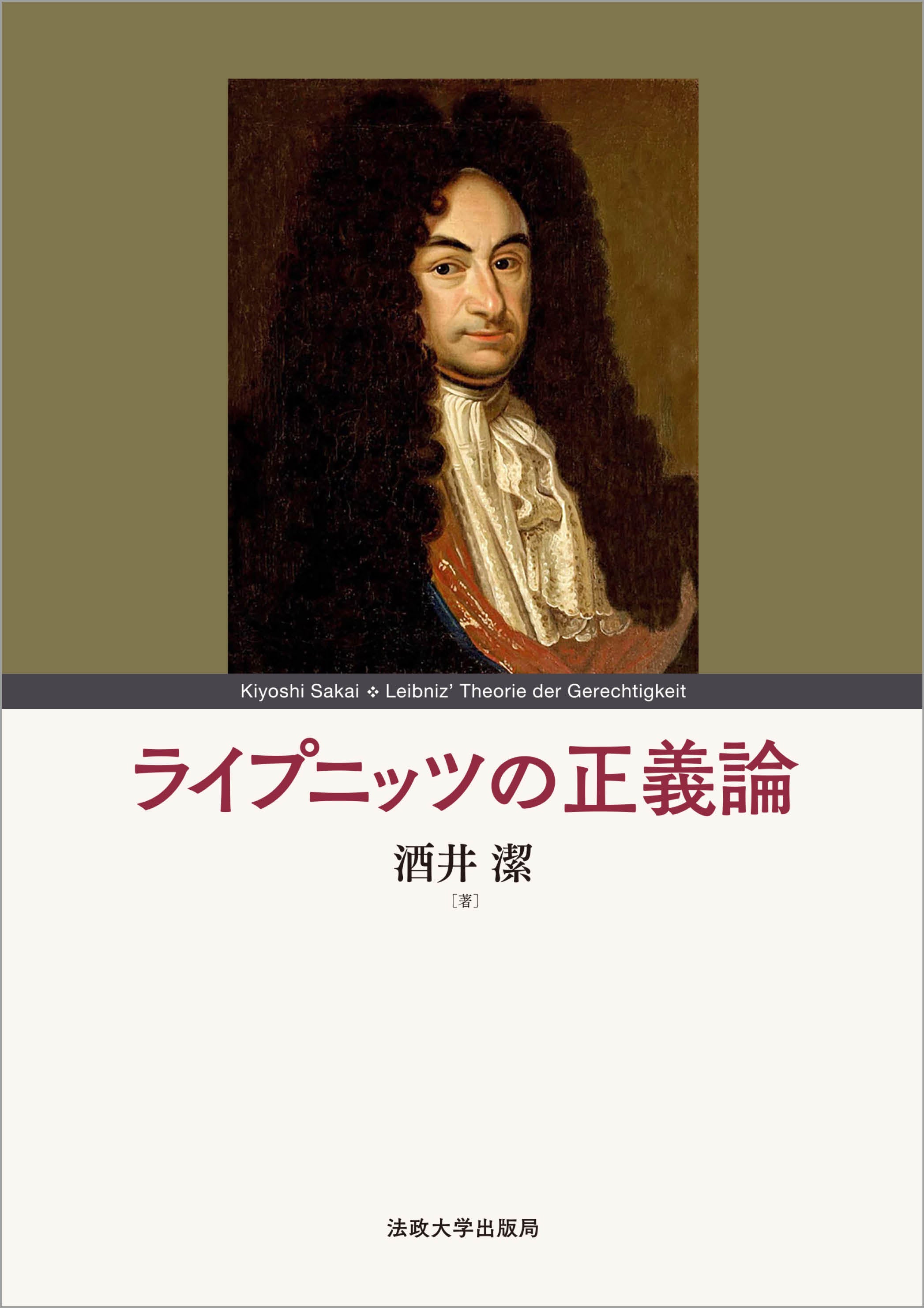 ライプニッツの正義論 – 一般財団法人法政大学出版局