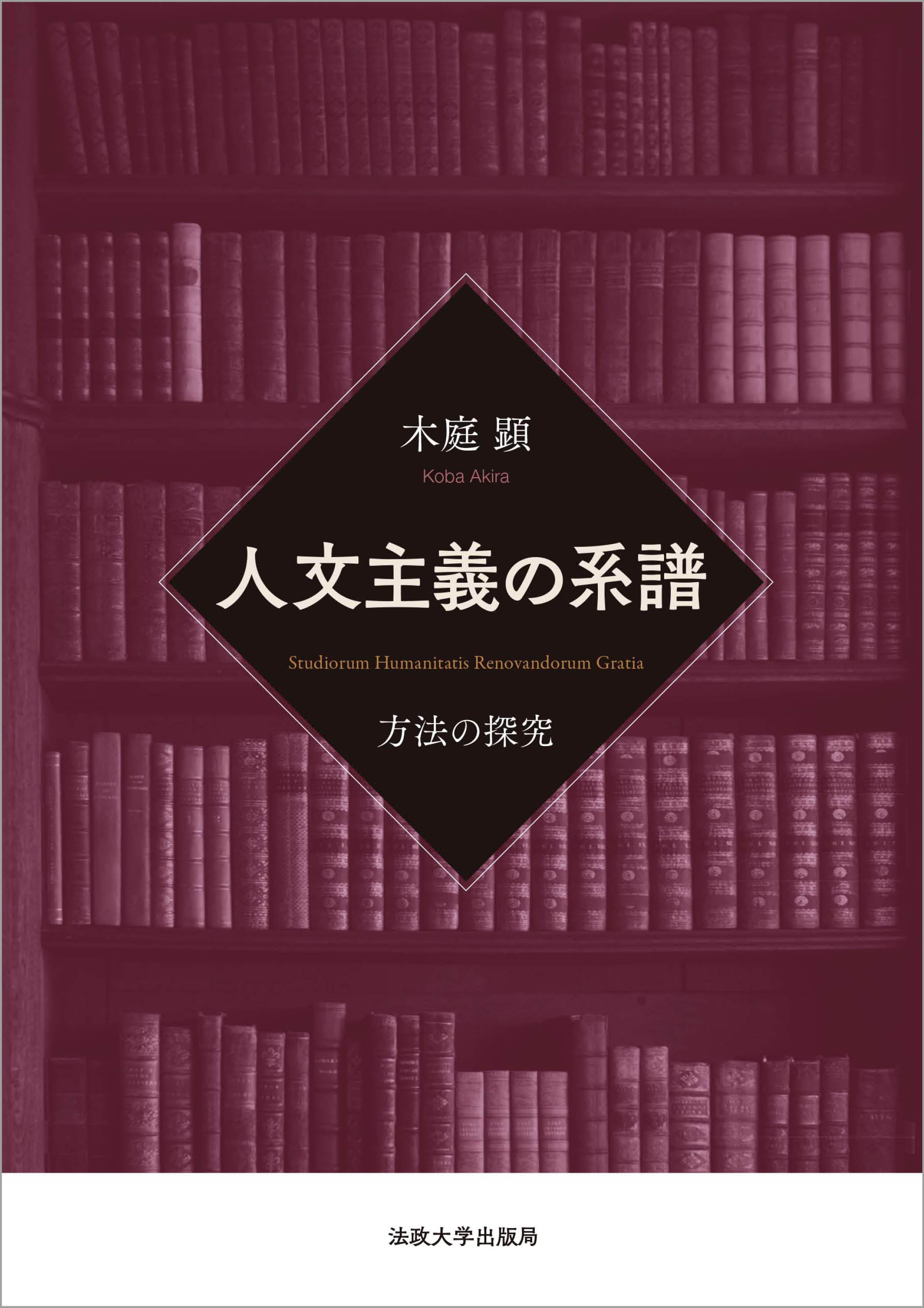 人文主義の系譜 – 一般財団法人法政大学出版局