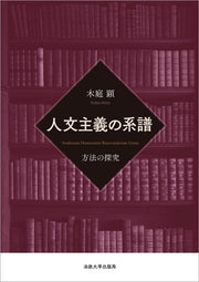 人文主義の系譜