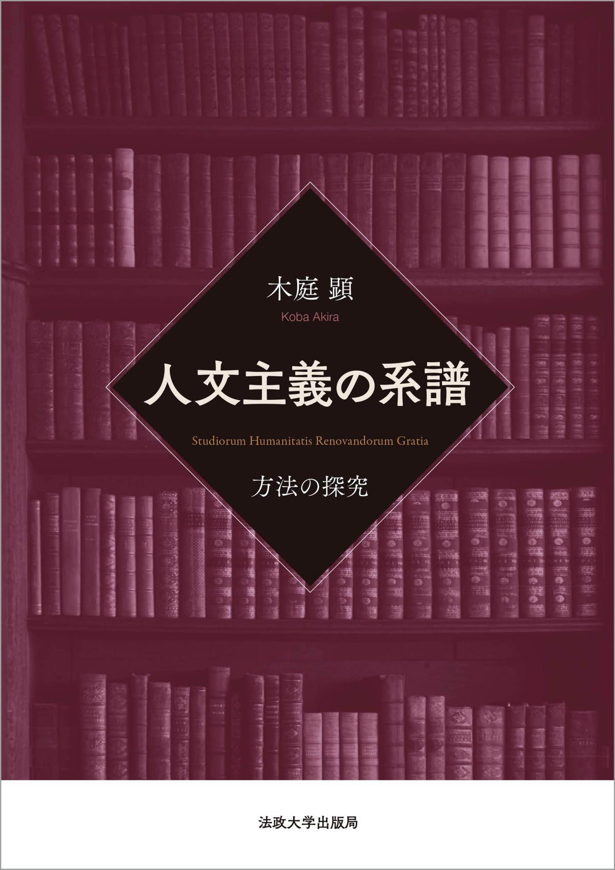 人文主義の系譜 – 一般財団法人法政大学出版局