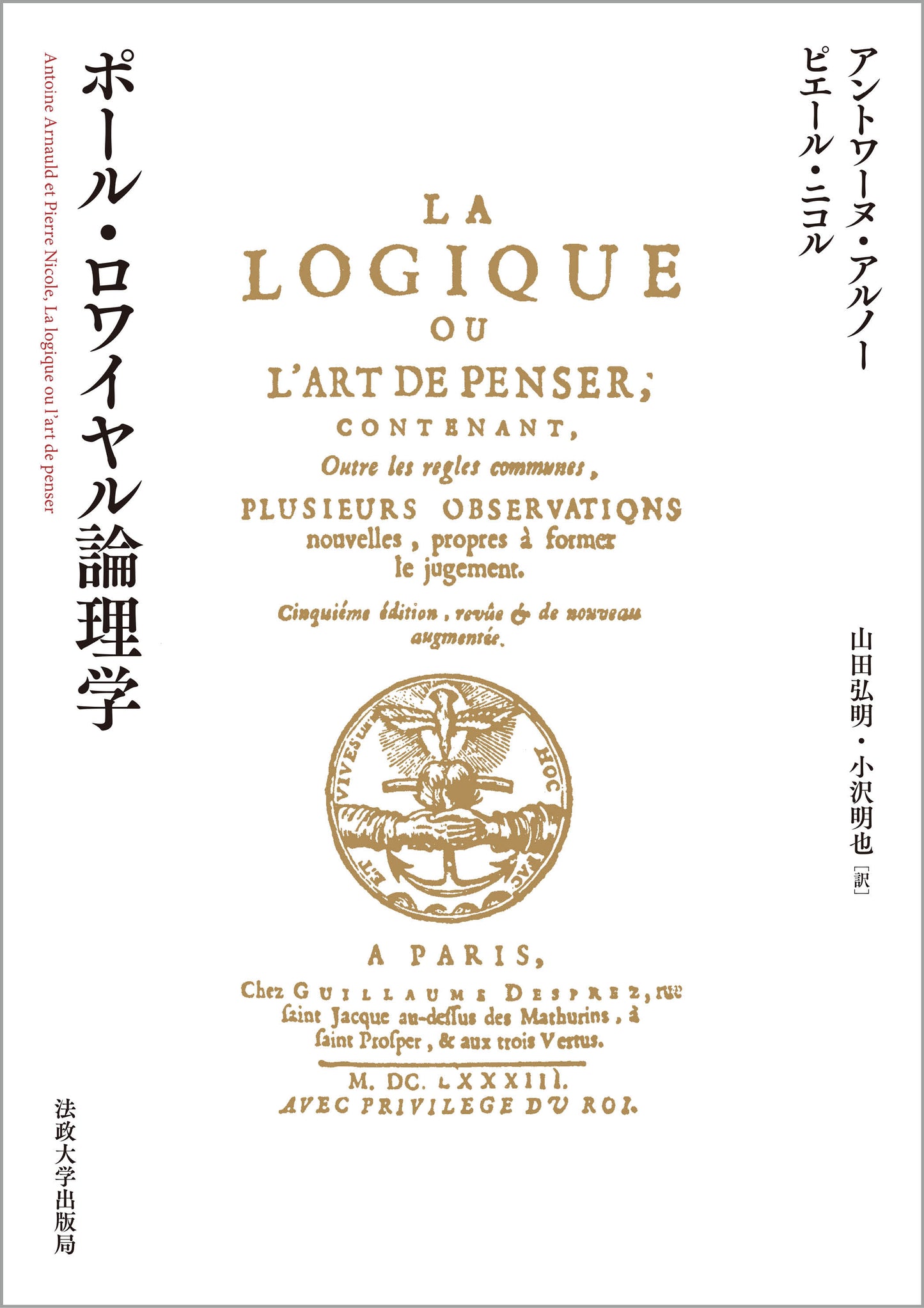 ポール・ロワイヤル論理学
