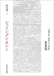 シェリングとカント