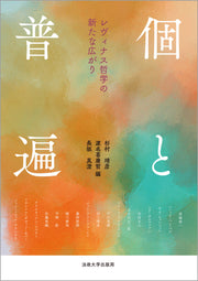 個と普遍