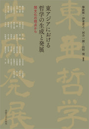 東アジアにおける哲学の生成と発展
