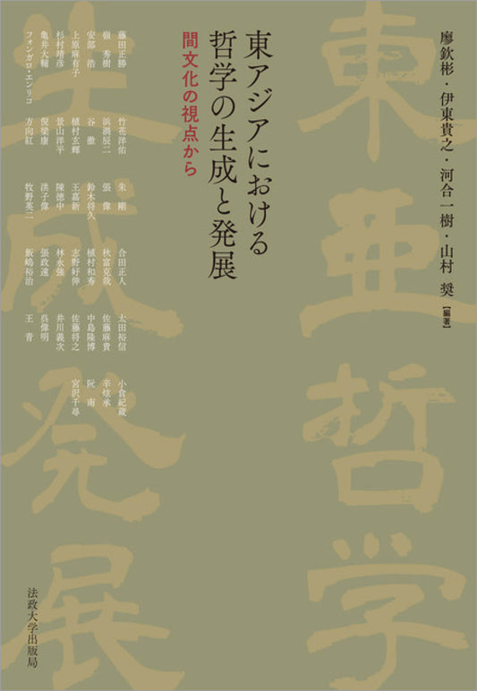 東アジアにおける哲学の生成と発展