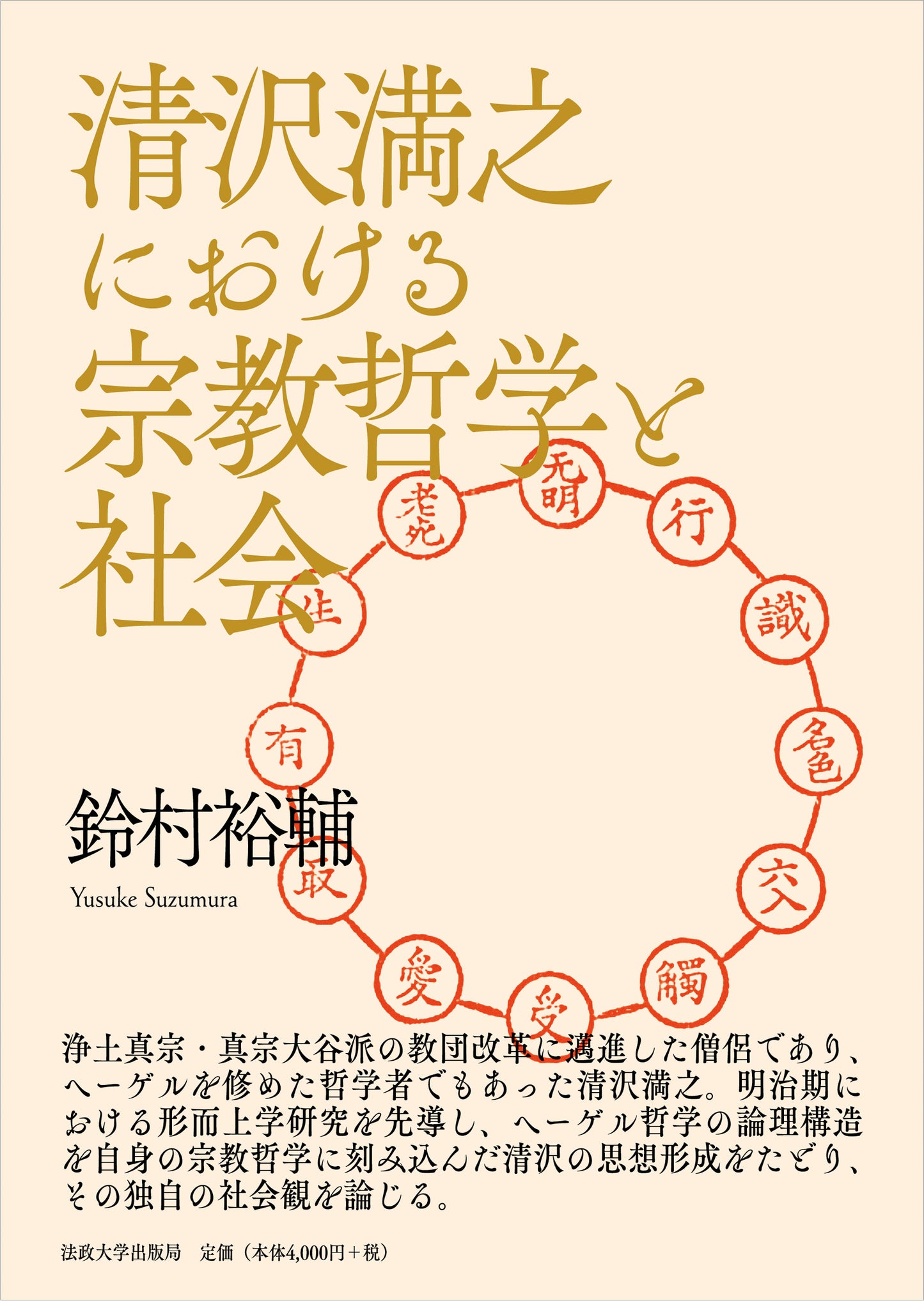 清沢満之における宗教哲学と社会