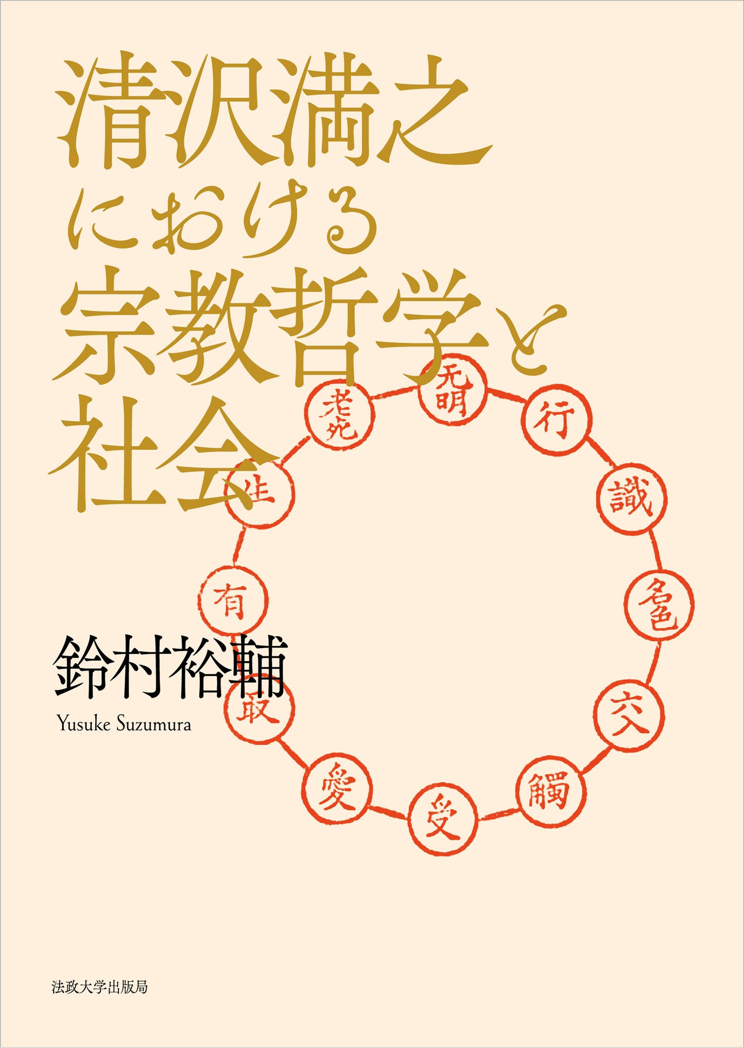 清沢満之における宗教哲学と社会