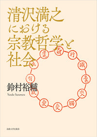 清沢満之における宗教哲学と社会