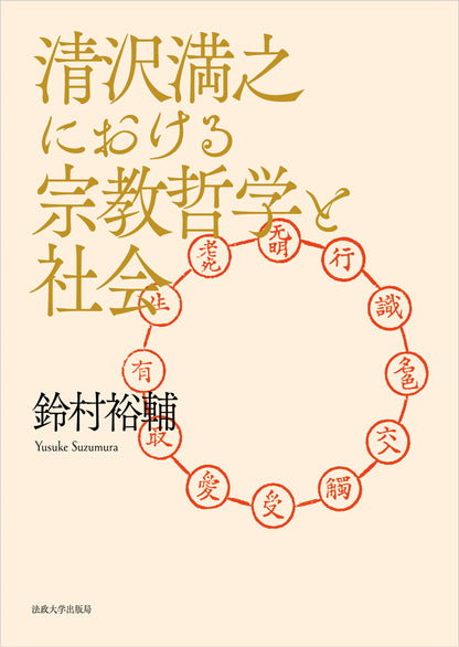 清沢満之における宗教哲学と社会