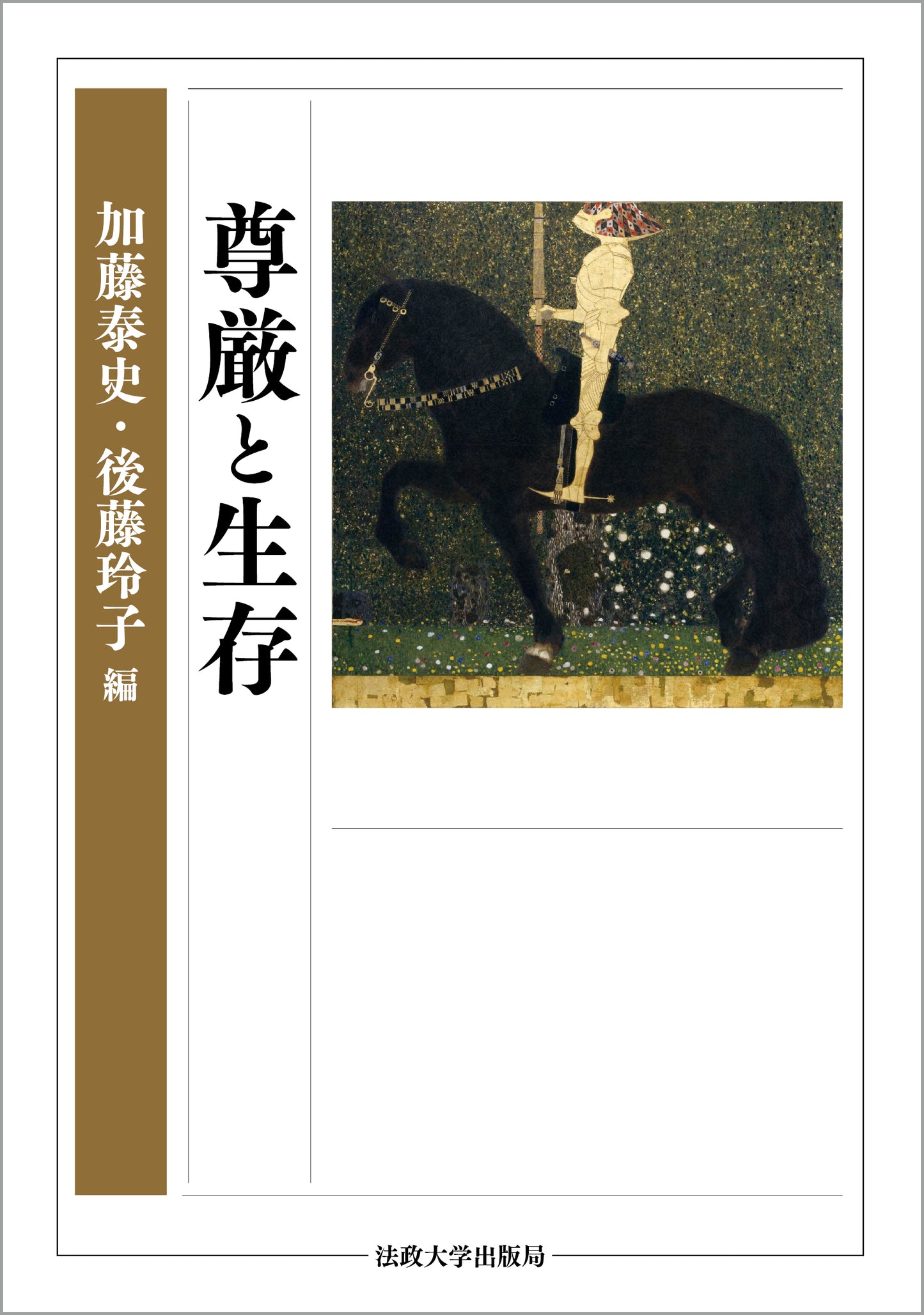 尊厳と生存
