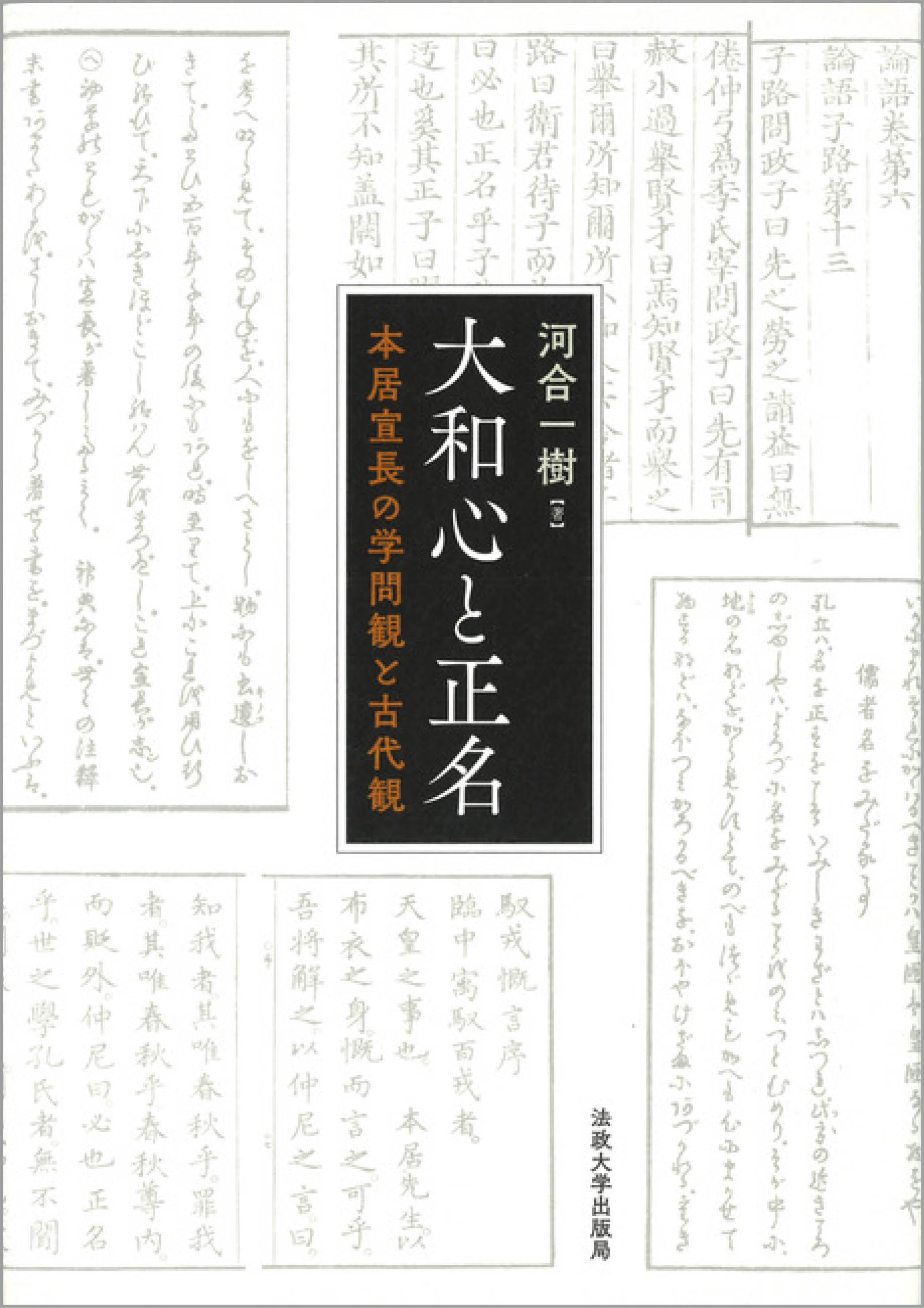 大和心と正名 – 一般財団法人法政大学出版局