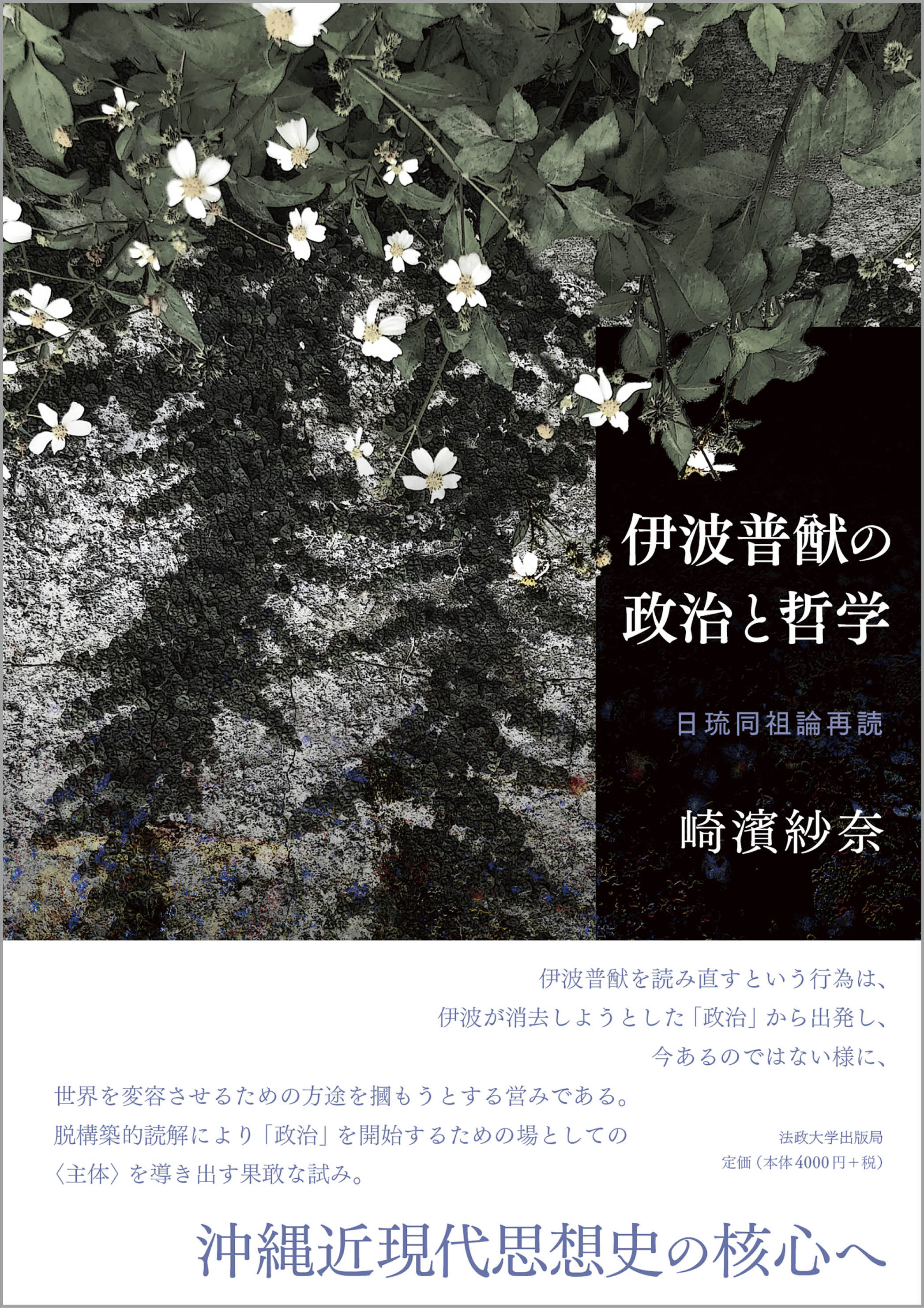伊波普猷の政治と哲学 – 一般財団法人法政大学出版局