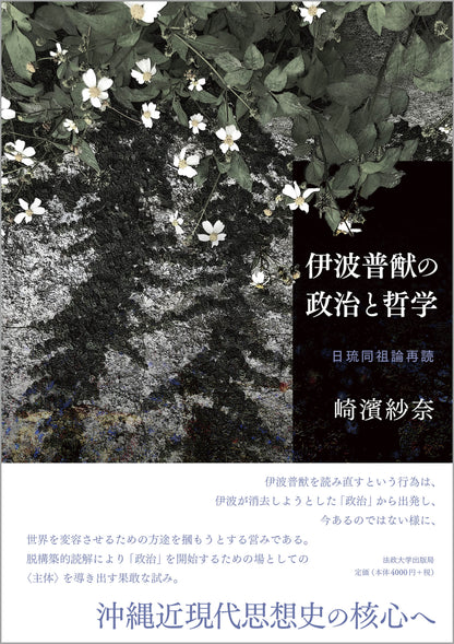 伊波普猷の政治と哲学