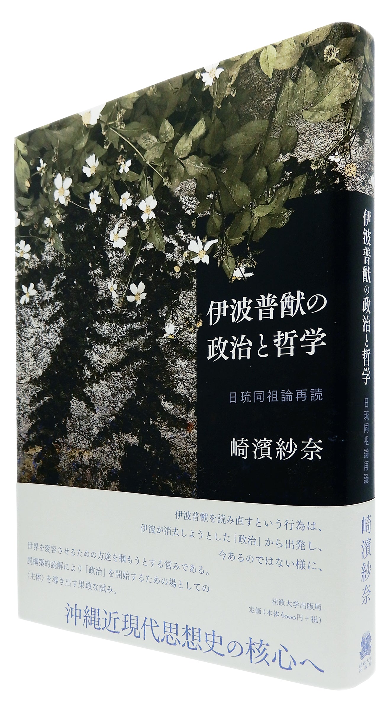 伊波普猷の政治と哲学 – 一般財団法人法政大学出版局
