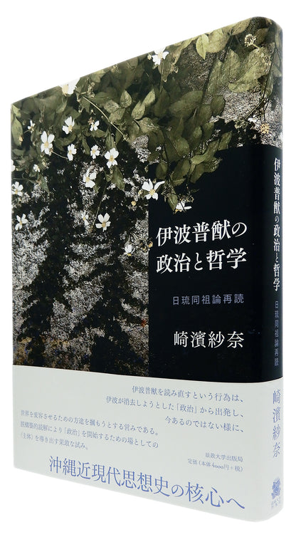 伊波普猷の政治と哲学