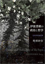 伊波普猷の政治と哲学