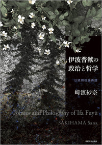 伊波普猷の政治と哲学
