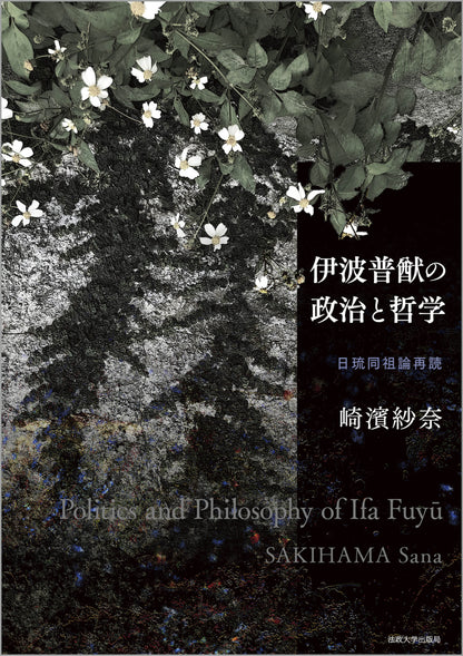 伊波普猷の政治と哲学