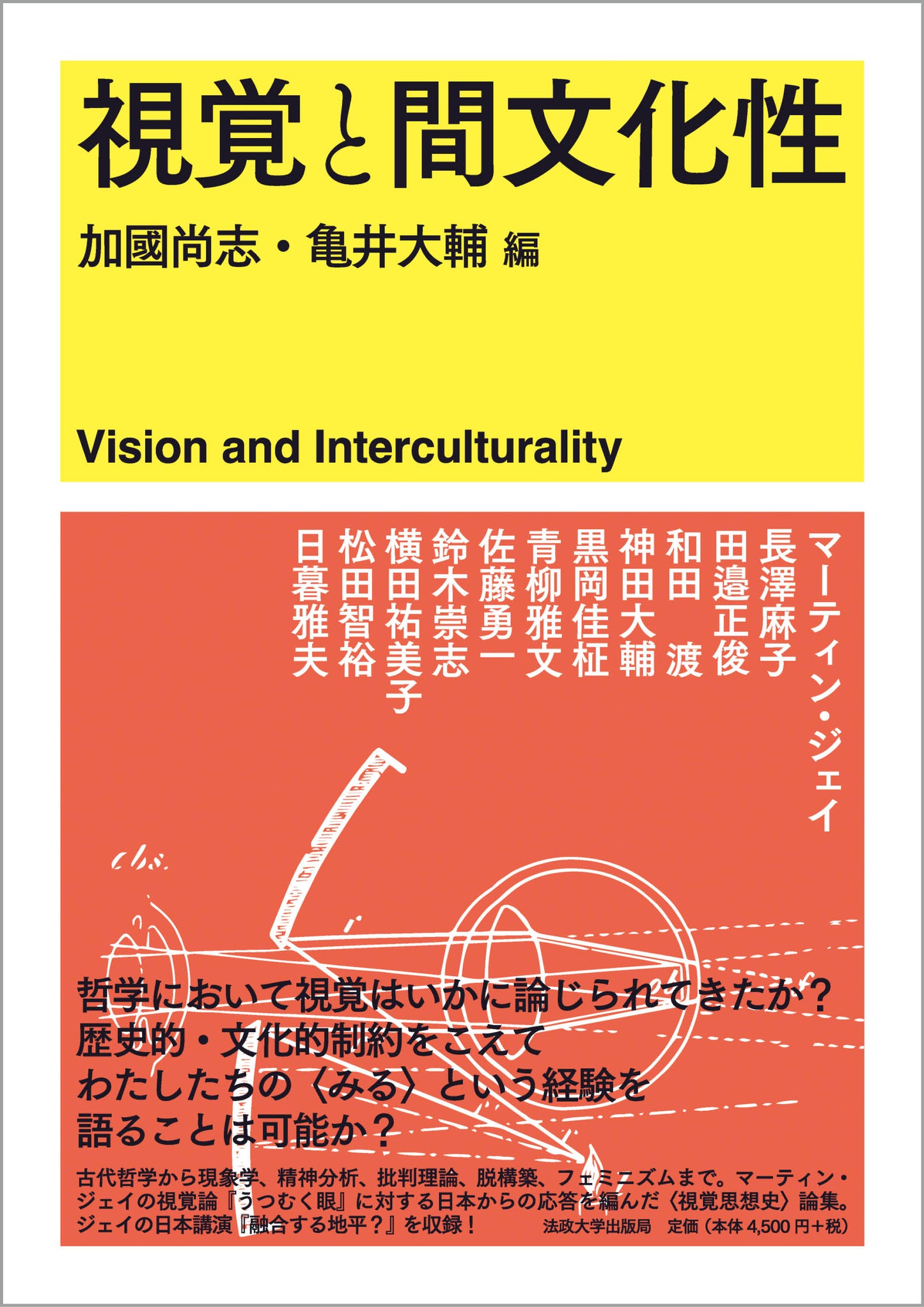 視覚と間文化性