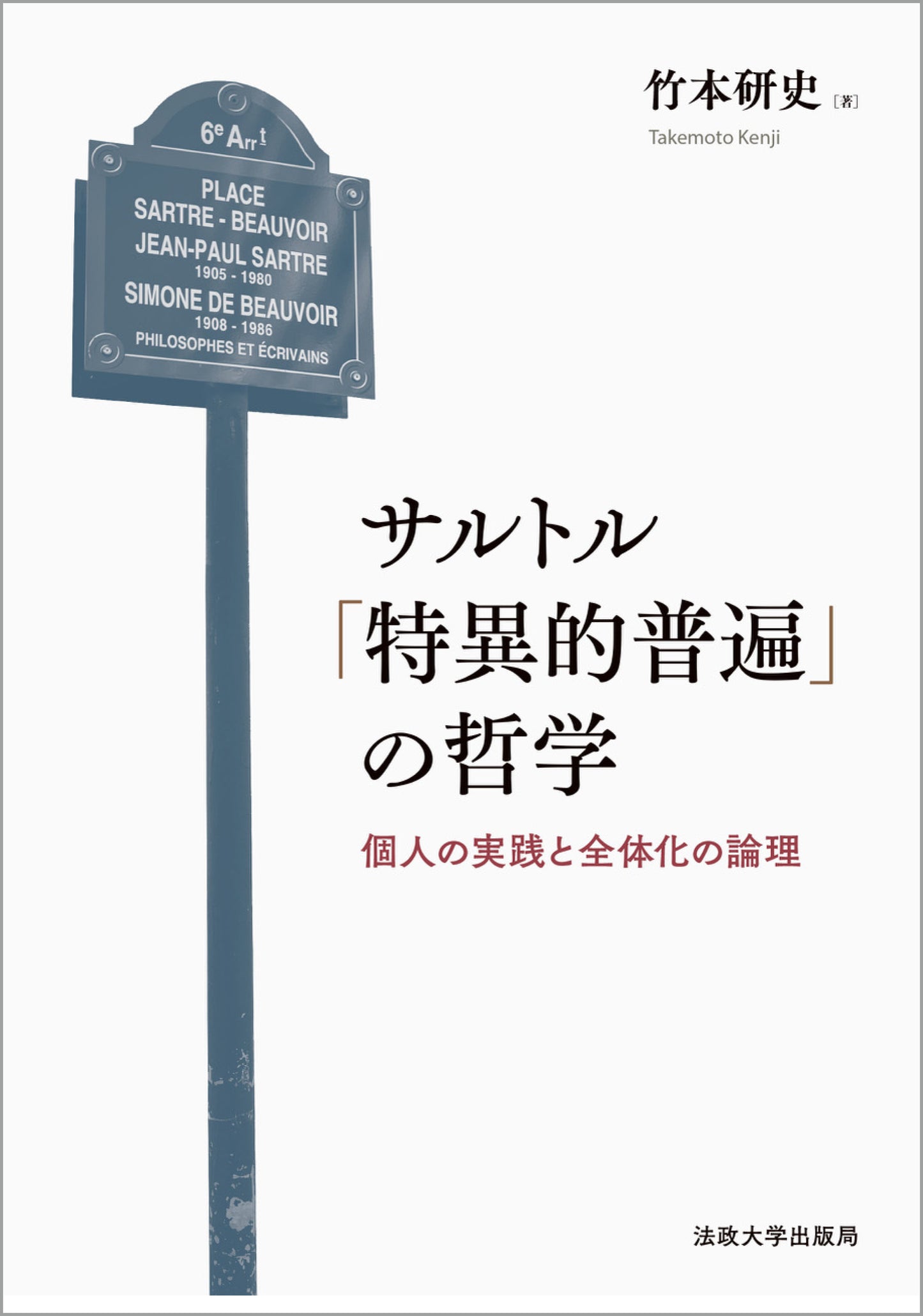 サルトル「特異的普遍」の哲学