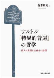 サルトル「特異的普遍」の哲学