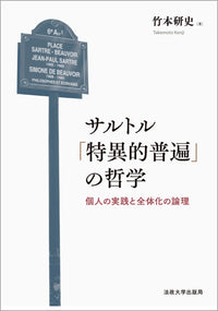 サルトル「特異的普遍」の哲学