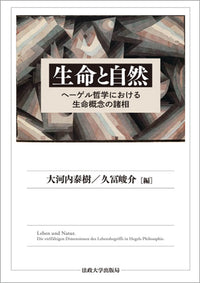 生命と自然