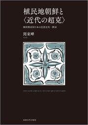 植民地朝鮮と〈近代の超克〉