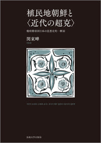 植民地朝鮮と〈近代の超克〉