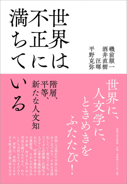 世界は不正に満ちている