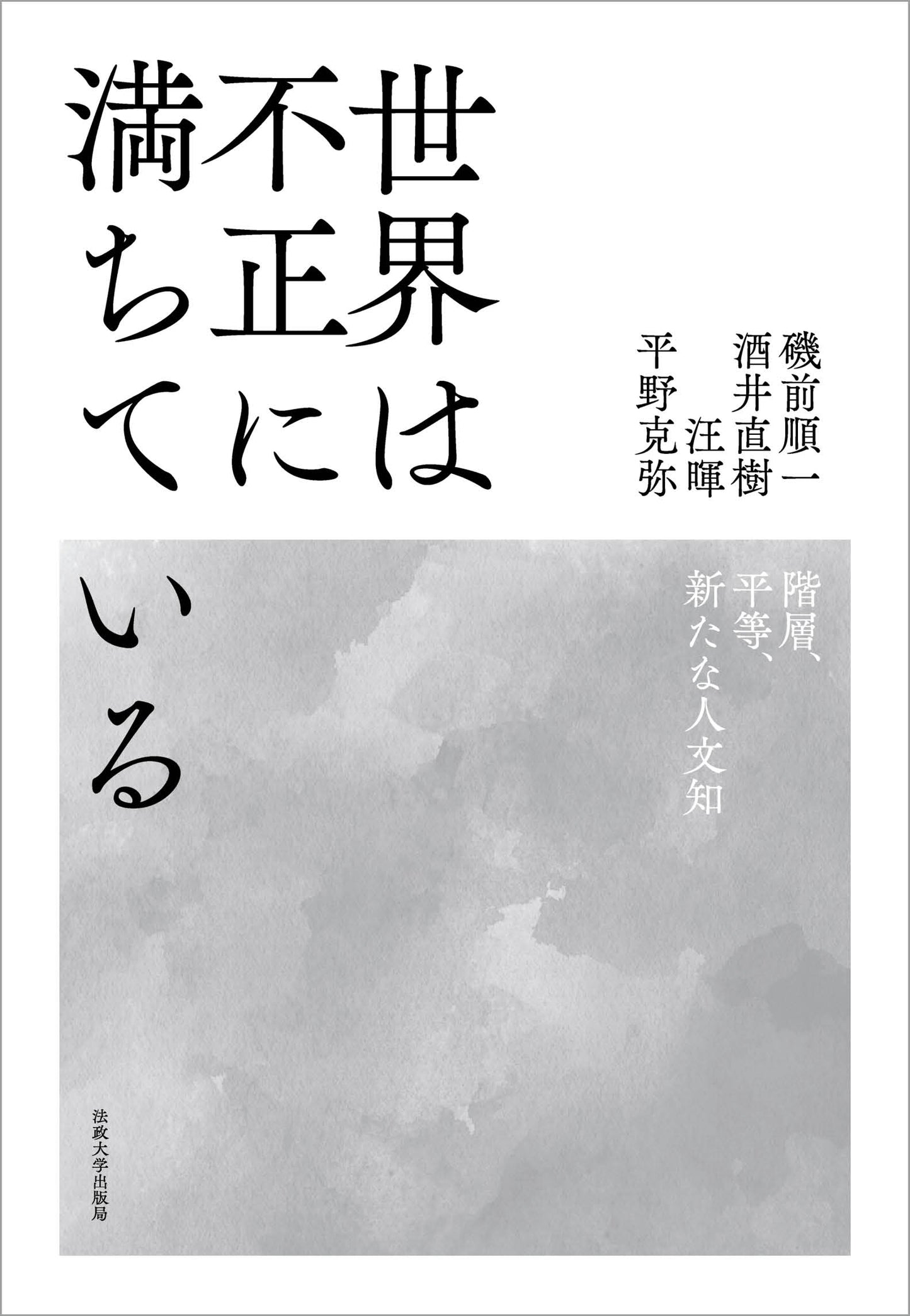世界は不正に満ちている