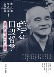 甦る田辺哲学