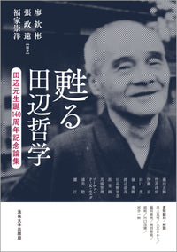 甦る田辺哲学
