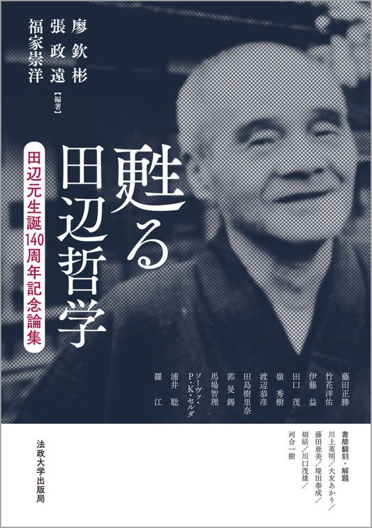 甦る田辺哲学